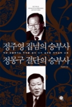 정주영 집념의 승부사 정몽구 결단의 승부사